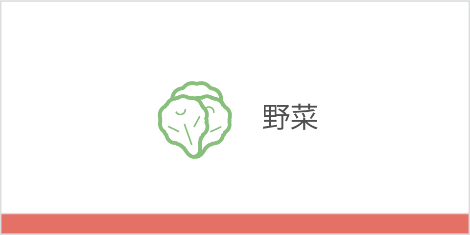 野菜