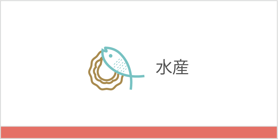 水産