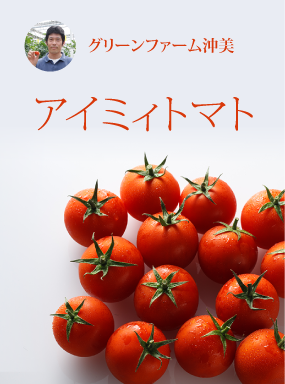 アイミィトマト