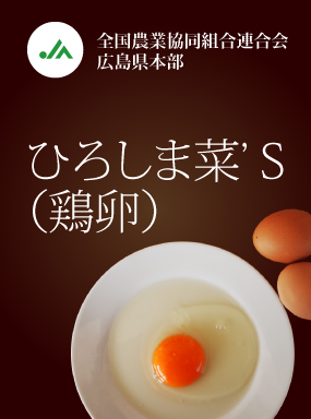 ひろしま菜’Ｓ（鶏卵）