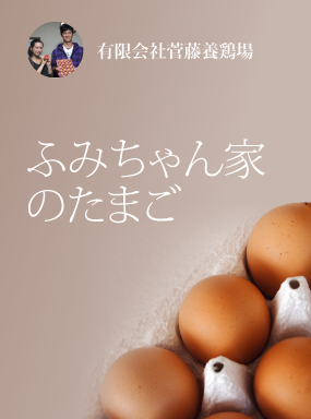 ふみちゃん家のたまご