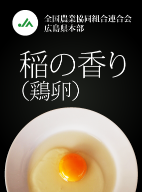 稲の香り（鶏卵）