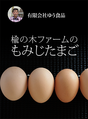楡の木ファームのもみじたまご