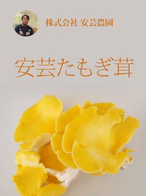 安芸たもぎ茸
