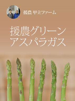 援農グリーンアスパラガス