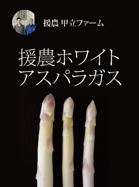 援農ホワイトアスパラガス