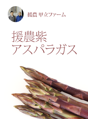 援農紫アスパラガス