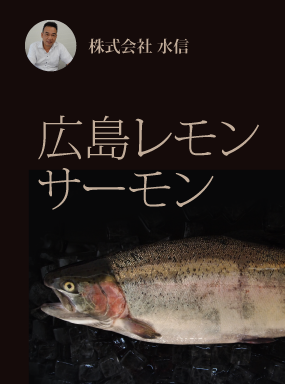広島レモンサーモン
