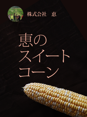 恵のスイートコーン