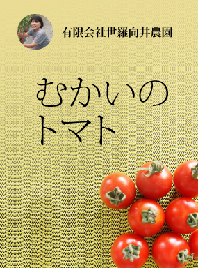 むかいのトマト