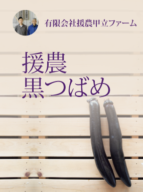 援農黒つばめ（大長なす）