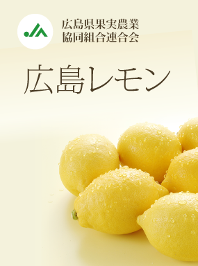 広島レモン