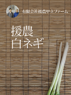 援農白ネギ