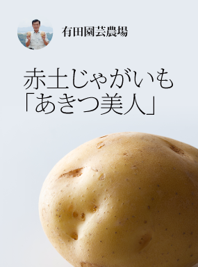 赤土じゃがいも「あきつ美人」