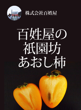 百姓屋の祇園坊あおし柿