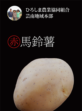 マル赤馬鈴薯