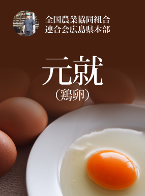元就（鶏卵）