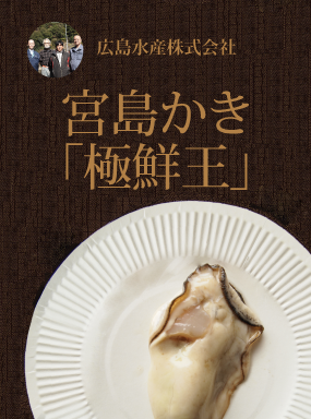 宮島かき「極鮮王」