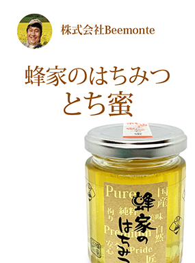 蜂家のはちみつ　とち蜜