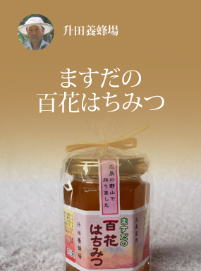 ますだの百花はちみつ