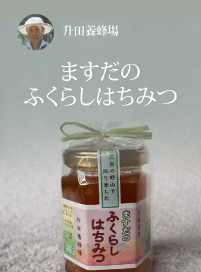 ますだのふくらしはちみつ