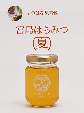 はつはな果蜂園の宮島はちみつ (夏)