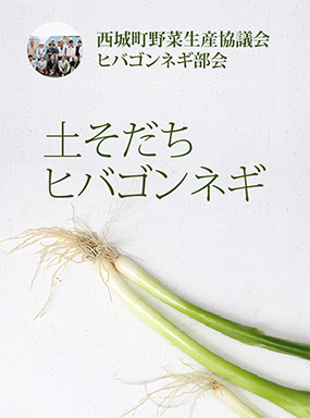 土そだちヒバゴンネギ