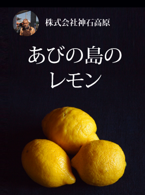 あびの島のレモン