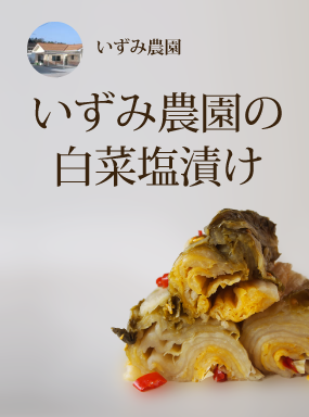 いずみ農園の白菜塩漬け