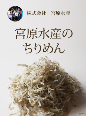 宮原水産のちりめん