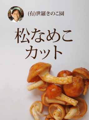 松なめこカット