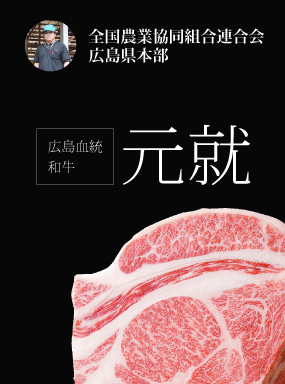 広島血統和牛「元就」