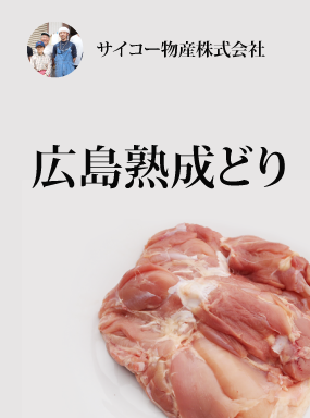 広島熟成どり