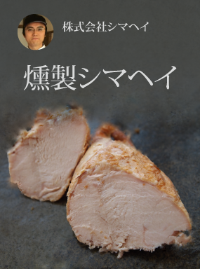燻製シマヘイ　ひろしまハーブ鶏の燻製