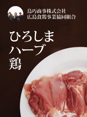 ひろしまハーブ鶏