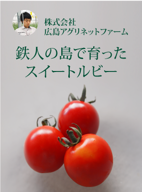 鉄人の島で育ったスイートルビー