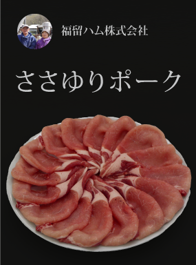 ささゆりポーク