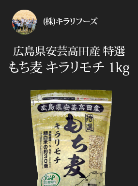 広島県安芸高田産 特選もち麦 キラリモチ　1kg