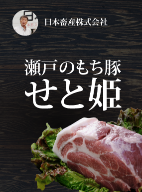 瀬戸のもち豚　せと姫