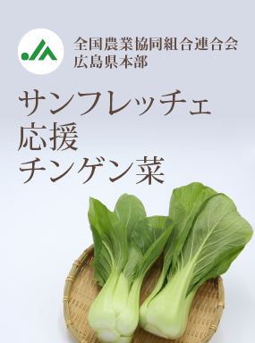 サンフレッチェ応援チンゲン菜