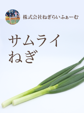 サムライねぎ