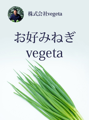 お好みねぎ vegeta