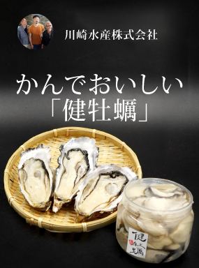 かんでおいしい「健牡蠣」