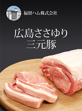 広島ささゆり三元豚