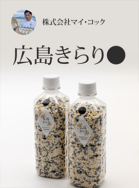 広島きらり　●（くろ）