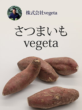 さつまいもvegeta