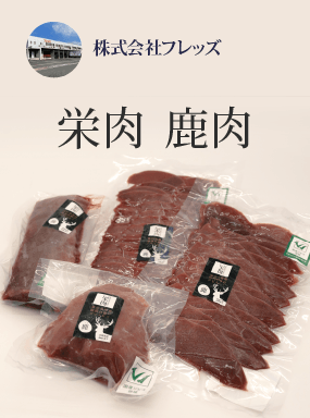 栄肉　鹿肉