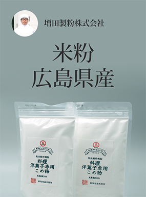 米粉　広島県産