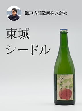 東城シードル