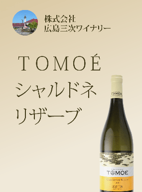 TOMOÉシャルドネ リザーブ